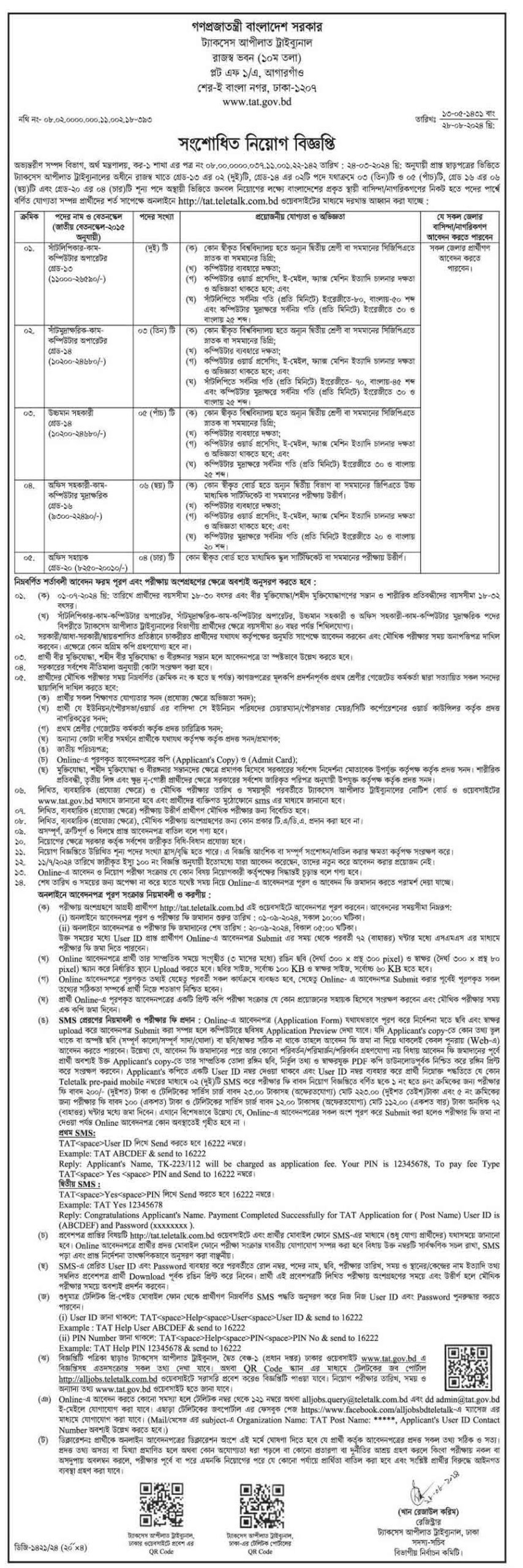 ট্যাকসেস-আপীলাত-ট্রাইবুনাল-নিয়োগ-বিজ্ঞপ্তি-২০২৪