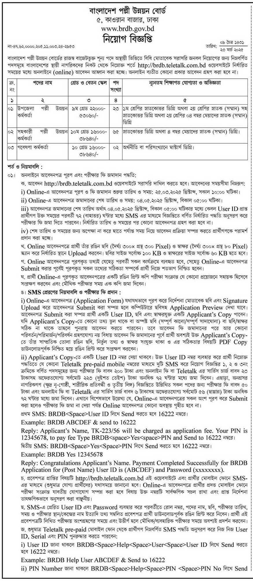 বাংলাদেশ-পল্লী-উন্নয়ন-বোর্ড-নিয়োগ-বিজ্ঞপ্তি-২০২৫-৩৩33