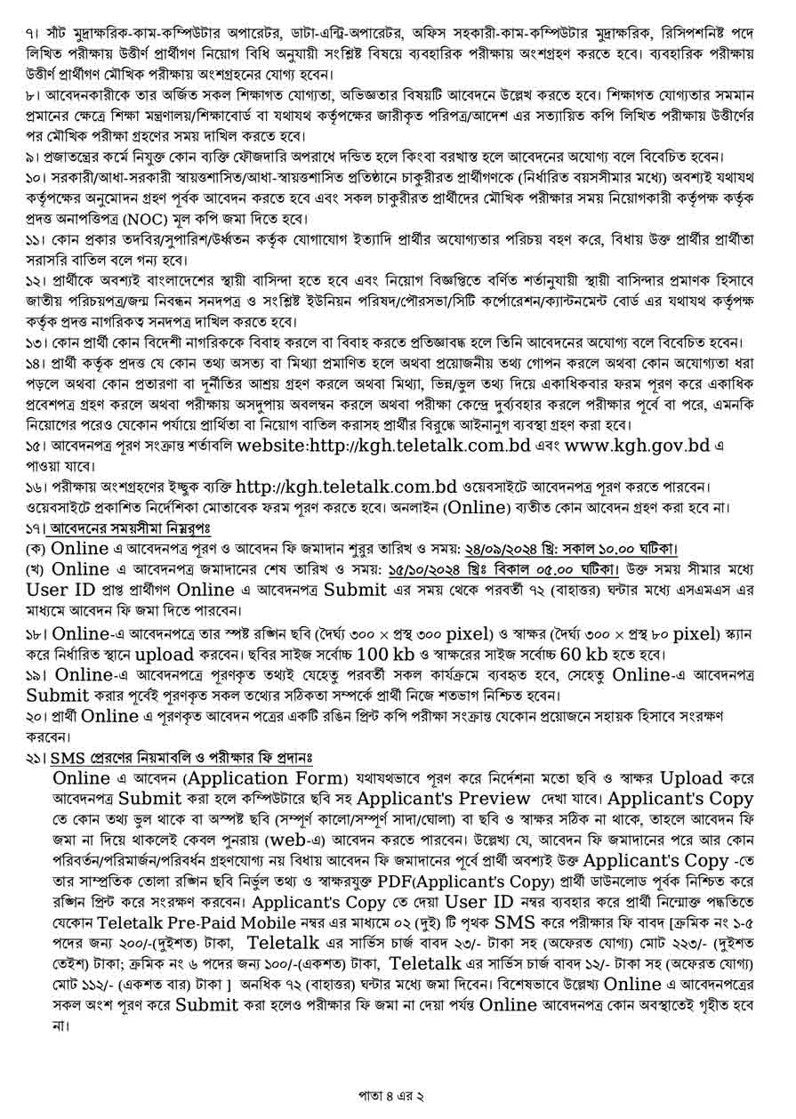 কুর্মিটোলা জেনারেল হাসপাতাল নিয়োগ বিজ্ঞপ্তি ২০২৪ 2