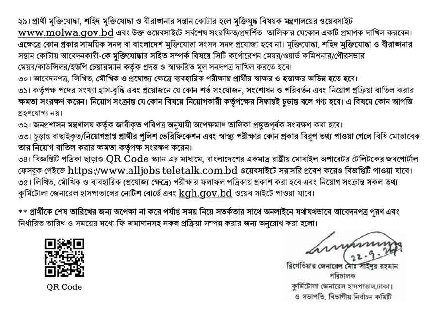 কুর্মিটোলা জেনারেল হাসপাতাল নিয়োগ বিজ্ঞপ্তি ২০২৪ 4