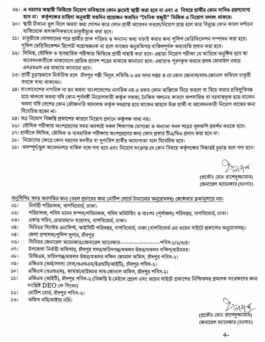 চাঁদপুর পল্লী বিদ্যুৎ সমিতি-২ নিয়োগ বিজ্ঞপ্তি ২০২৪ 2