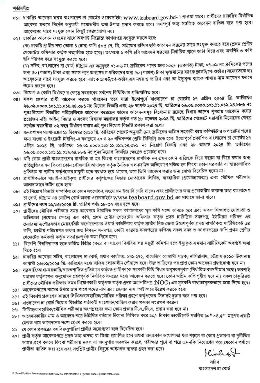বাংলাদেশ-চা-বোর্ড-নিয়োগ-বিজ্ঞপ্তি-২০২৫-2
