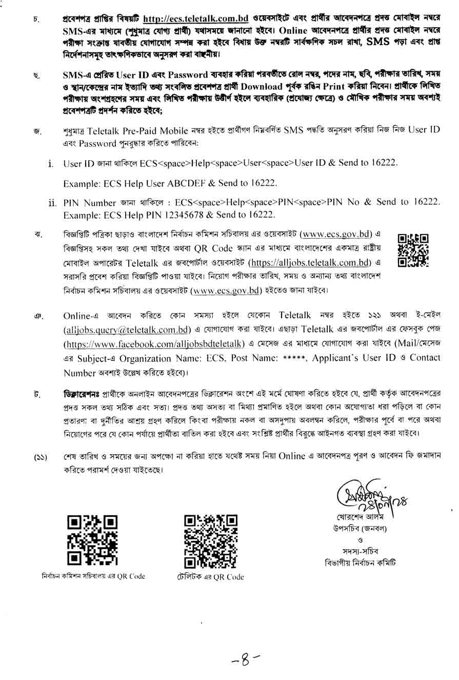 বাংলাদেশ-নির্বাচন-কমিশন-নিয়োগ-বিজ্ঞপ্তি-২০২৪-4