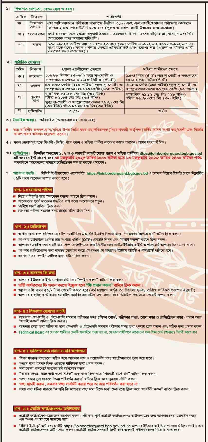 বিজিবি-সিপাহী-পদে-নিয়োগ-২০২৫-সার্কুলার-2-line