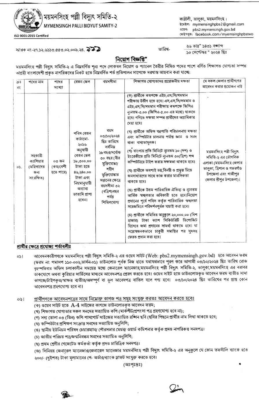 ময়মনসিংহ-পল্লী-বিদ্যুৎ-সমিতি-২-নিয়োগ-বিজ্ঞপ্তি-২০২৪-1