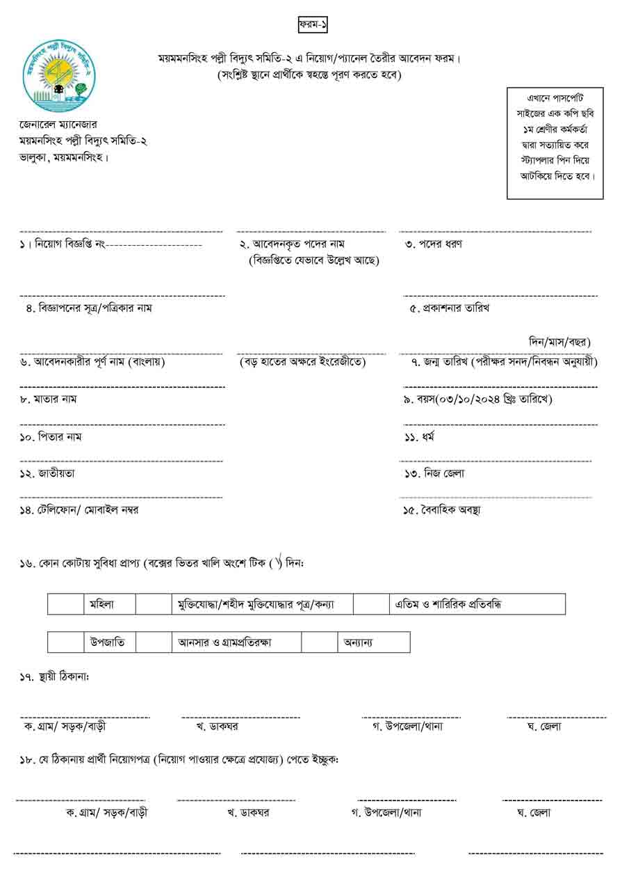 ময়মনসিংহ-পল্লী-বিদ্যুৎ-সমিতি-২-নিয়োগ-বিজ্ঞপ্তি-২০২৪-3