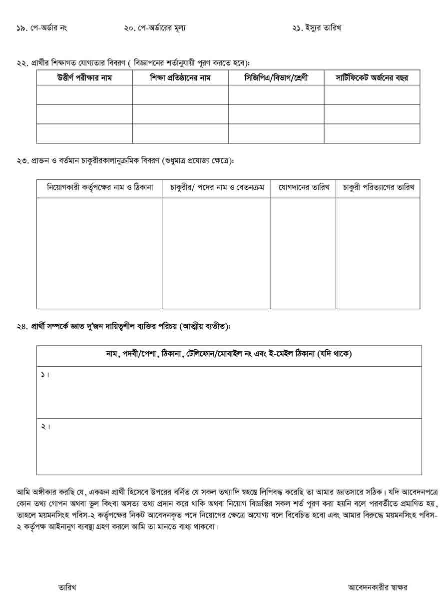 ময়মনসিংহ-পল্লী-বিদ্যুৎ-সমিতি-২-নিয়োগ-বিজ্ঞপ্তি-২০২৪-4