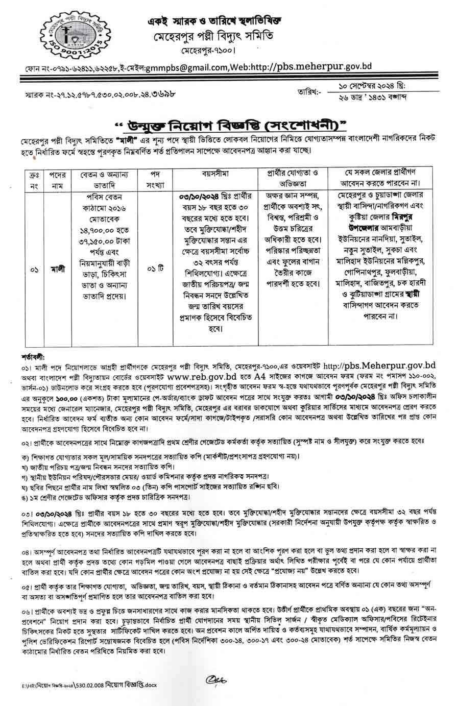 মেহেরপুর পল্লী বিদ্যুৎ সমিতি নিয়োগ বিজ্ঞপ্তি ২০২৪ 3