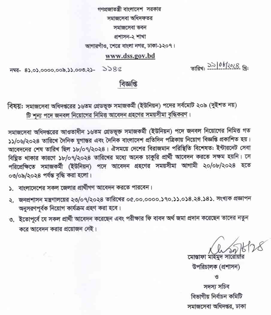 সমাজসেবা-অধিদপ্তর-নিয়োগ-বিজ্ঞপ্তি-সংশোধন