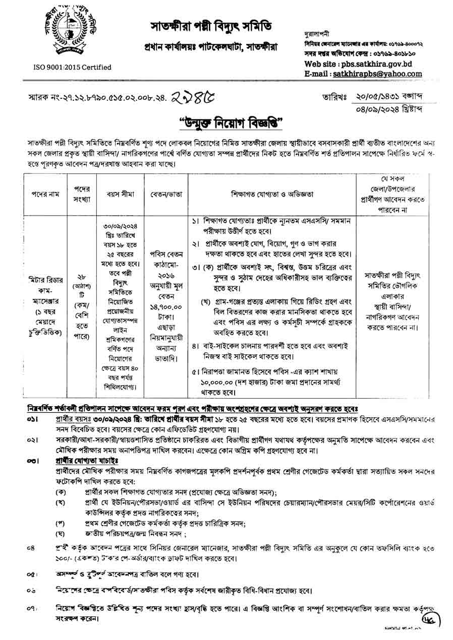 সাতক্ষীরা-পল্লী-বিদ্যুৎ-সমিতি-নিয়োগ-বিজ্ঞপ্তি-২০২৪-1