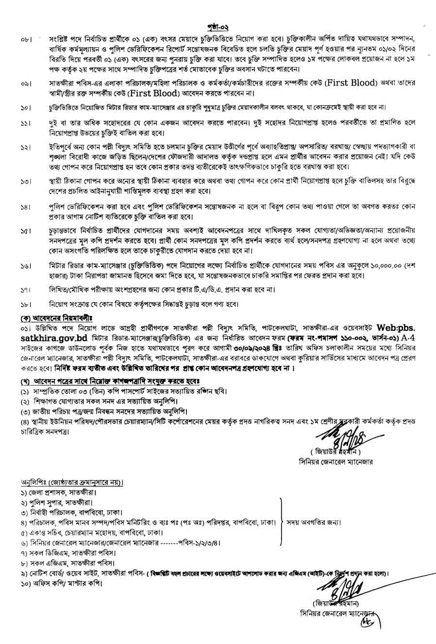 সাতক্ষীরা-পল্লী-বিদ্যুৎ-সমিতি-নিয়োগ-বিজ্ঞপ্তি-২০২৪-2
