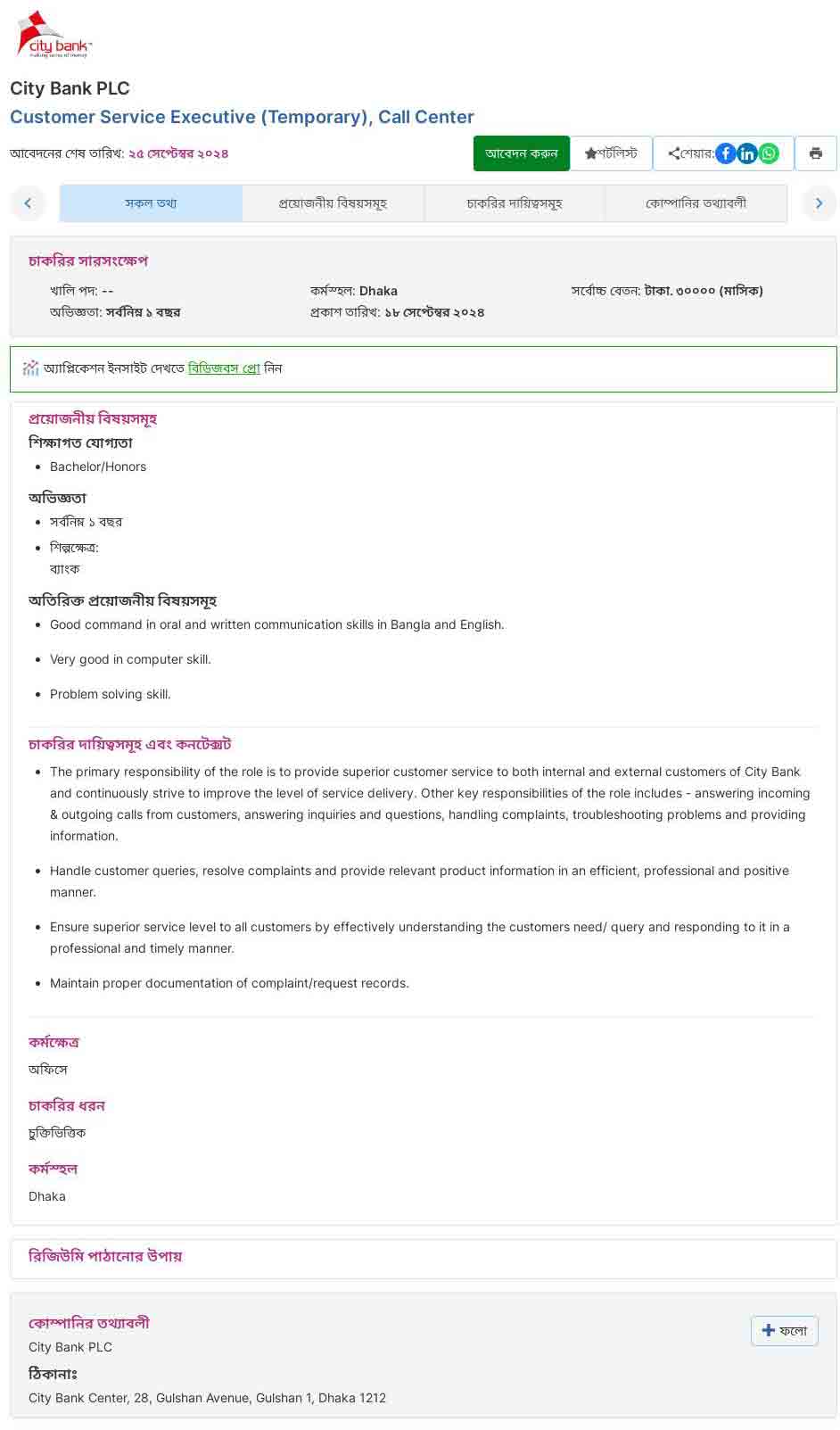 সিটি-ব্যাংক-নিয়োগ-বিজ্ঞপ্তি-২০২৪