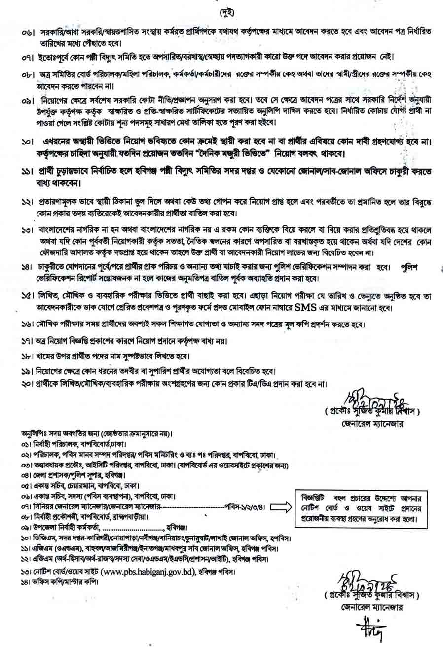 হবিগঞ্জ-পল্লী-বিদ্যুৎ-সমিতি-নিয়োগ-বিজ্ঞপ্তি-২০২৪-2