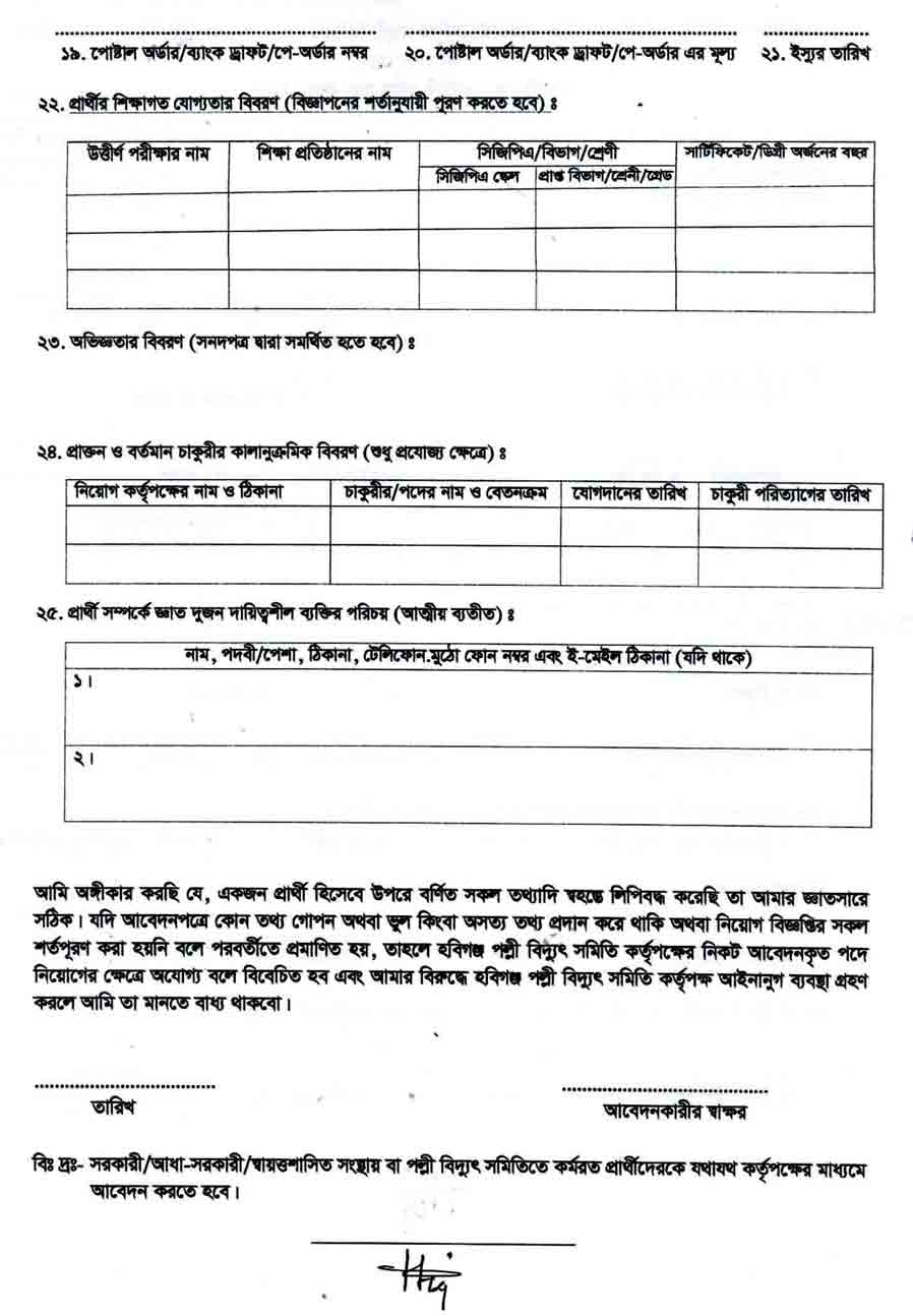 হবিগঞ্জ-পল্লী-বিদ্যুৎ-সমিতি-নিয়োগ-বিজ্ঞপ্তি-২০২৪-4