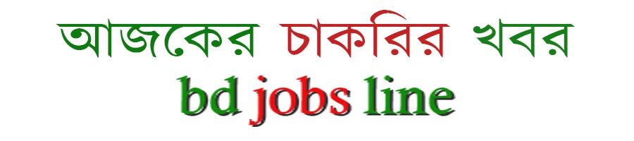 আজকের-চাকরির-খবর-1