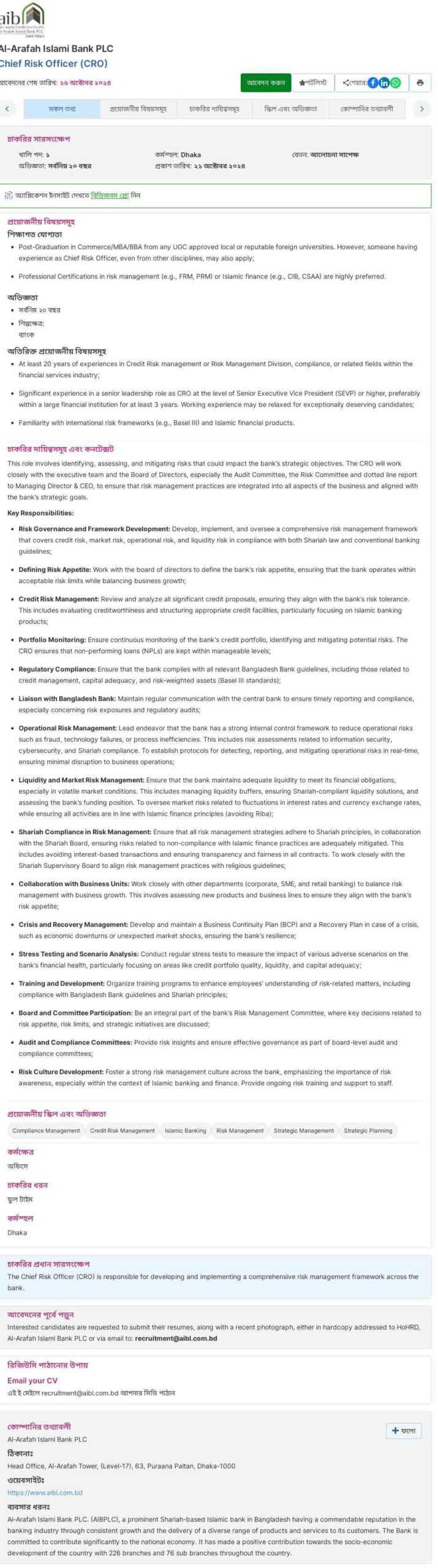আল-আরাফাহ ইসলামী ব্যাংক নিয়োগ বিজ্ঞপ্তি ২০২৪