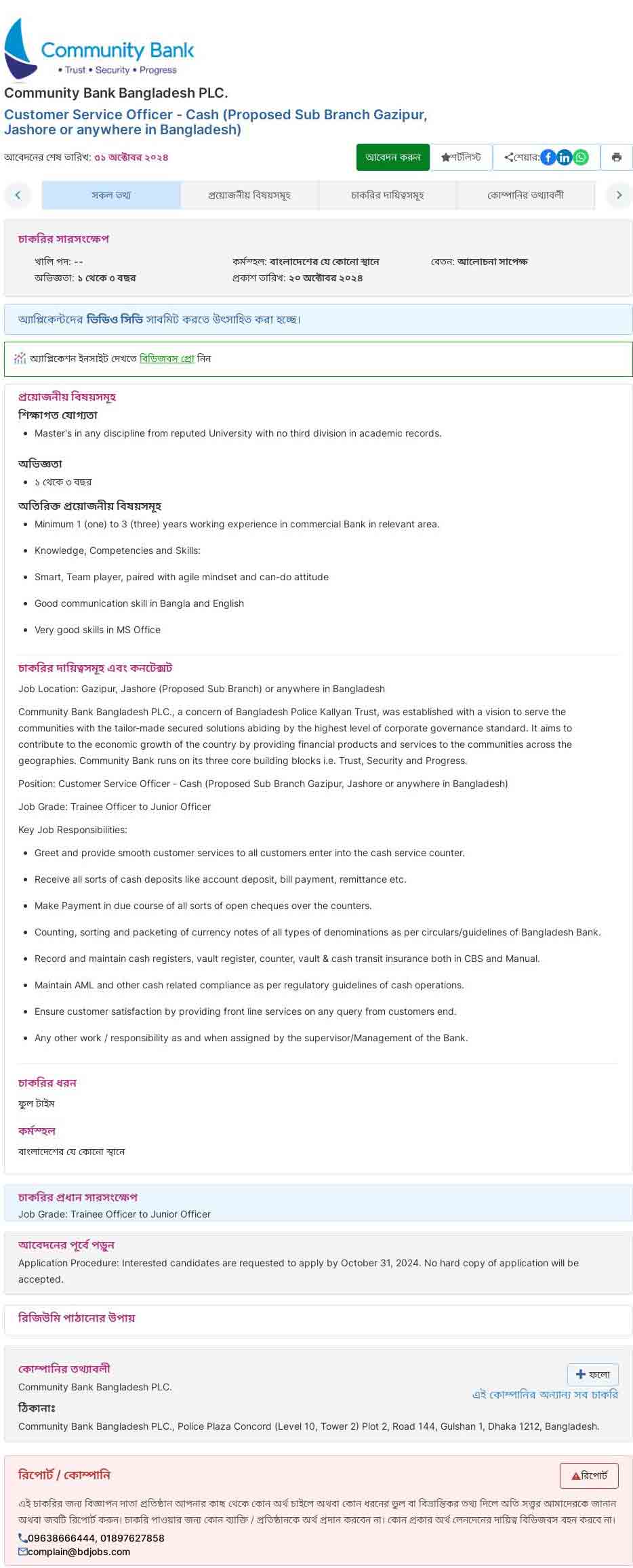 কমিউনিটি ব্যাংক নিয়োগ বিজ্ঞপ্তি ২০২৪