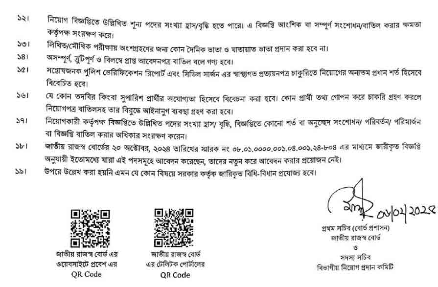 জাতীয় রাজস্ব বোর্ড নিয়োগ বিজ্ঞপ্তি ২০২৫ 10-02-25-4