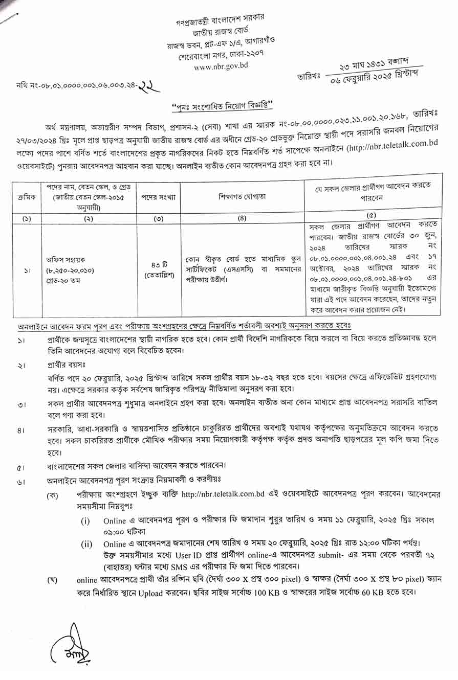 জাতীয় রাজস্ব বোর্ড নিয়োগ বিজ্ঞপ্তি ২০২৫ 10-02-25-5