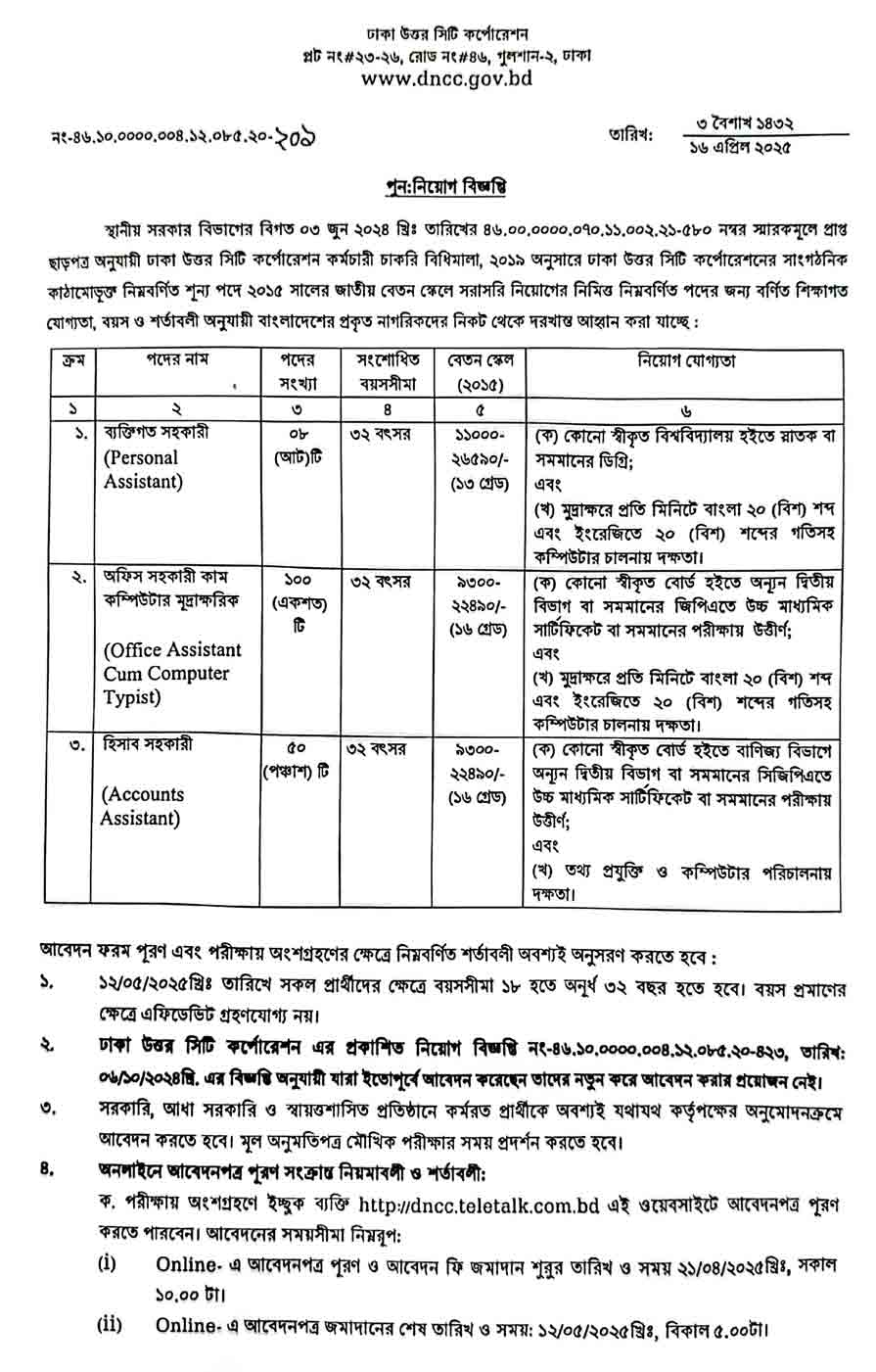 ঢাকা উত্তর সিটি কর্পোরেশন নিয়োগ বিজ্ঞপ্তি ২০২৫ 1