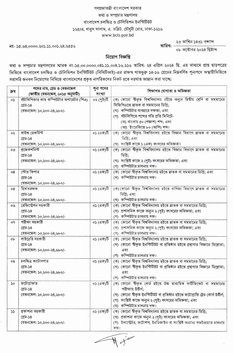 তথ্য-ও-সম্প্রচার-মন্ত্রণালয়-নিয়োগ-বিজ্ঞপ্তি-২০২৪-1