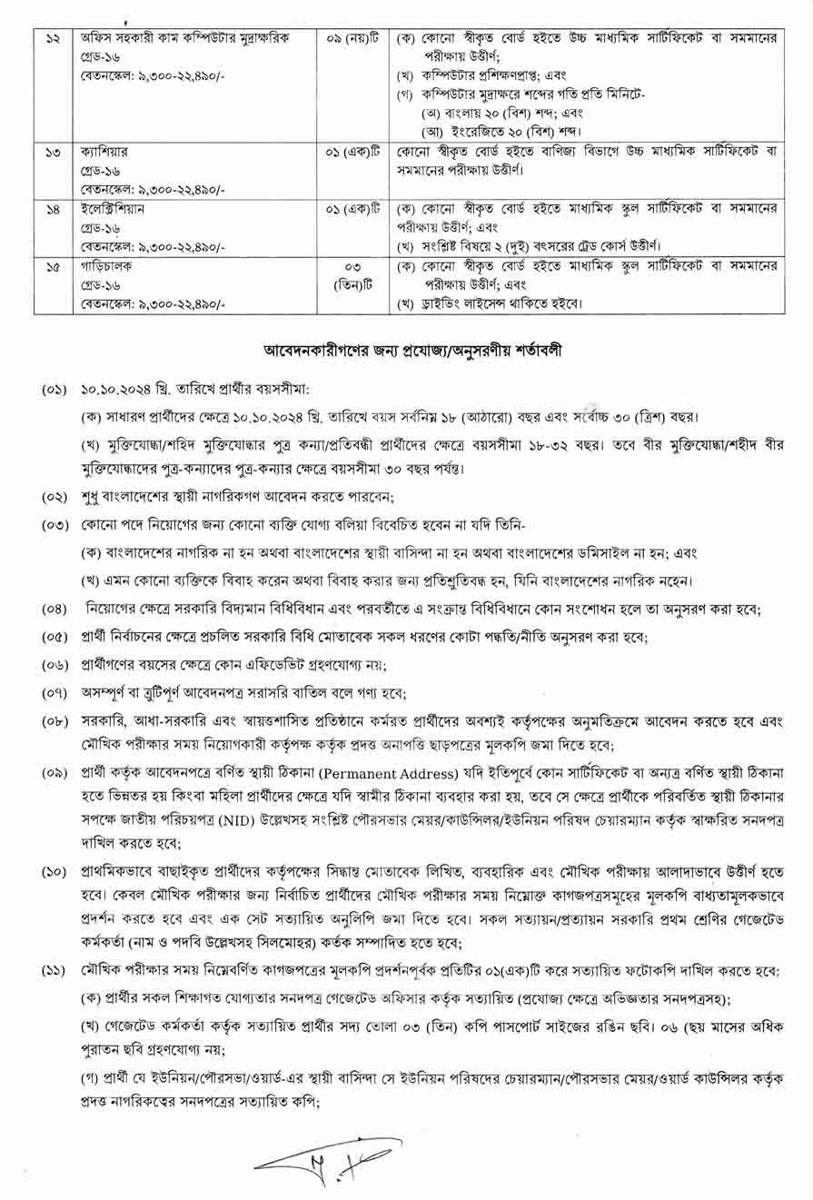 তথ্য-ও-সম্প্রচার-মন্ত্রণালয়-নিয়োগ-বিজ্ঞপ্তি-২০২৪-2