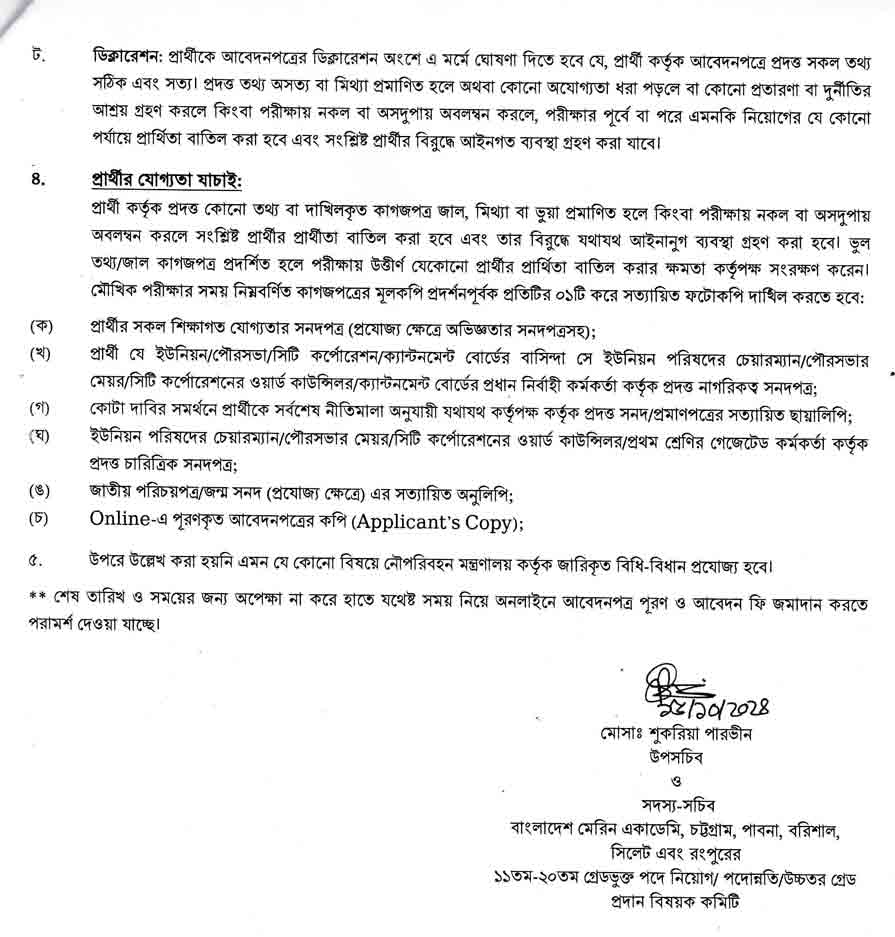 নৌপরিবহন-মন্ত্রণালয়-নিয়োগ-বিজ্ঞপ্তি-২০২৪-5