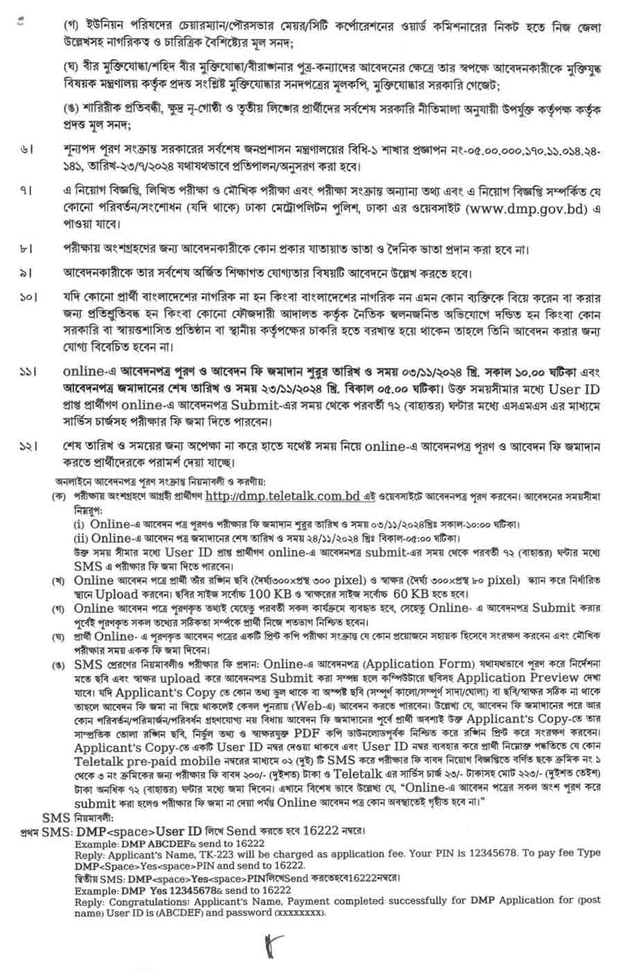 পুলিশ-হেডকোয়ার্টার্স-নিয়োগ-বিজ্ঞপ্তি-২০২৪-2
