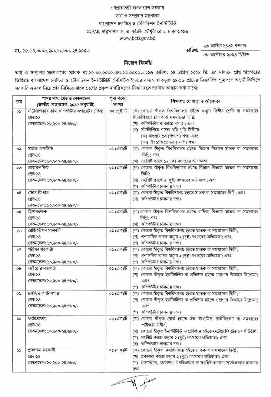 বাংলাদেশ-চলচ্চিত্র-ও-টেলিভিশন-ইনস্টিটিউট-নিয়োগ-বিজ্ঞপ্তি-২০২৪-1