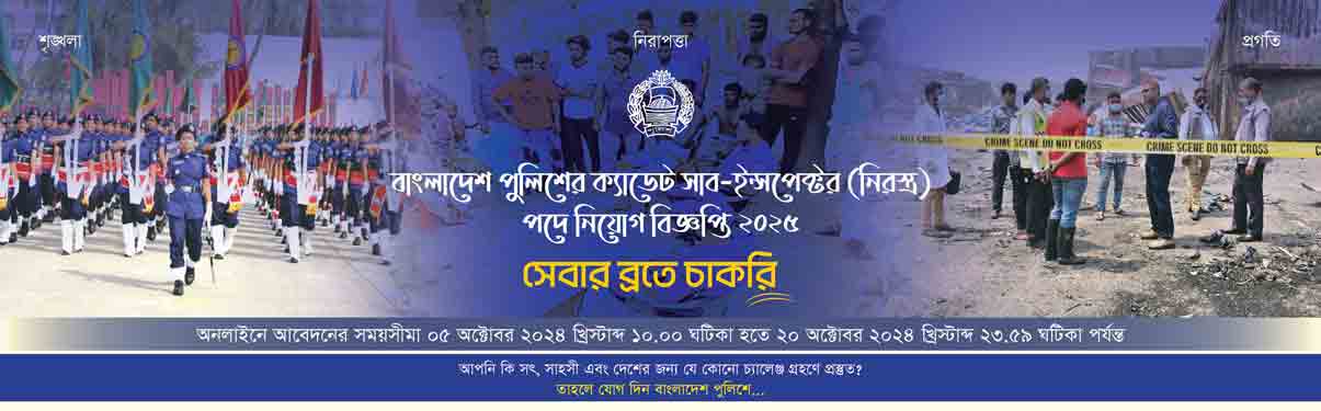 বাংলাদেশ পুলিশ এসআই নিয়োগ ২০২৪ সার্কুলার 1