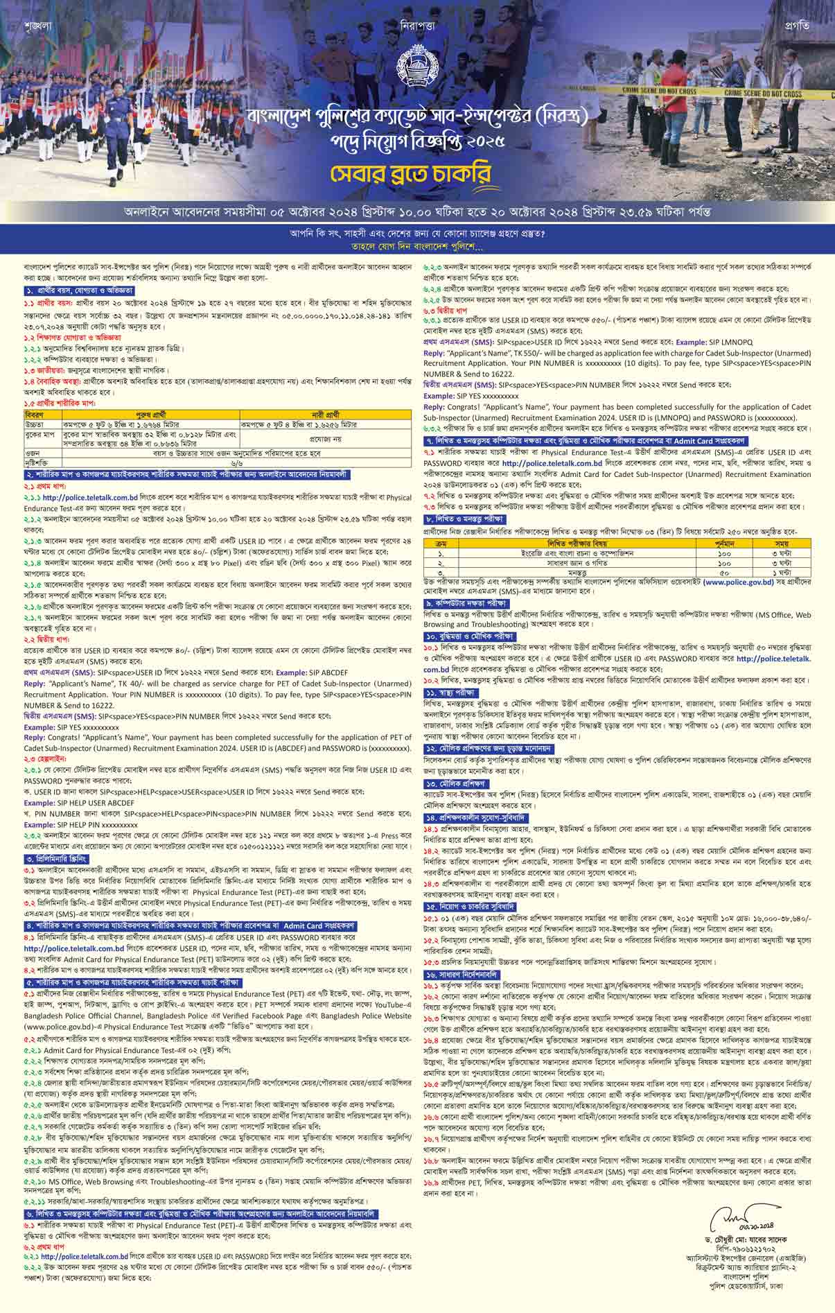 বাংলাদেশ পুলিশ এসআই নিয়োগ ২০২৪ সার্কুলার