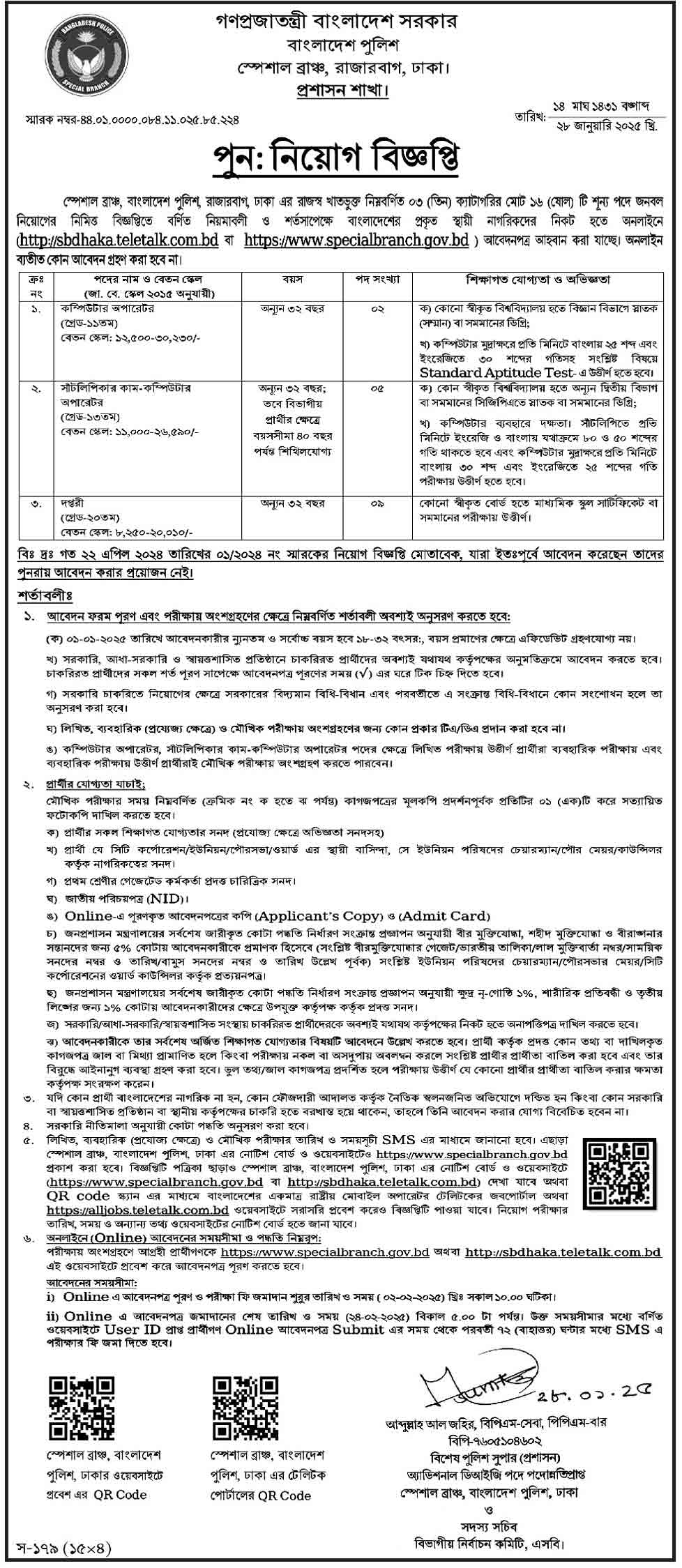 বাংলাদেশ পুলিশ নিয়োগ ২০২৫ সার্কুলার 30-01-25