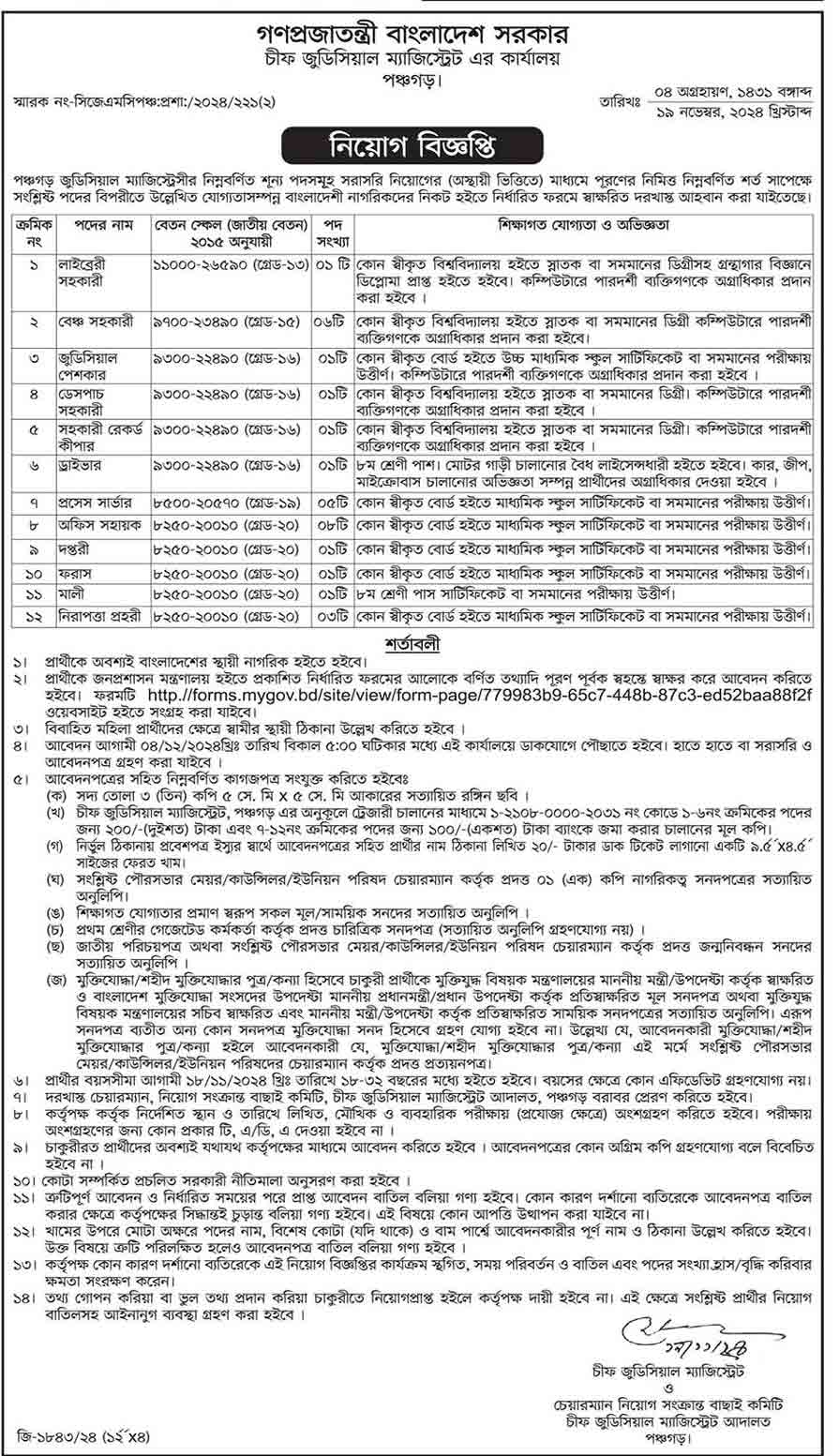 পঞ্চগড়-চীফ-জুডিসিয়াল-ম্যাজিস্ট্রেট-কার্যালয়-নিয়োগ-বিজ্ঞপ্তি-২০২৪