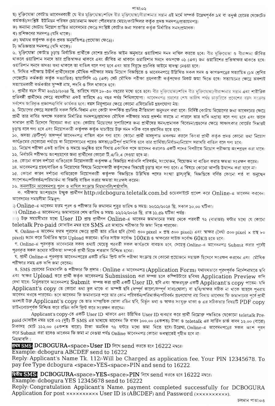 বগুড়া-জেলা-প্রশাসকের-কার্যালয়-নিয়োগ-বিজ্ঞপ্তি-২০২৪-2