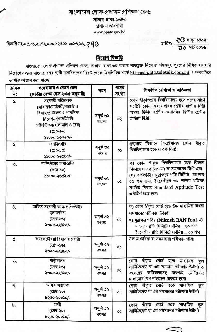 বাংলাদেশ-লোক-প্রশাসন-প্রশিক্ষণ-কেন্দ্র-নিয়োগ-বিজ্ঞপ্তি-২০২৬-11
