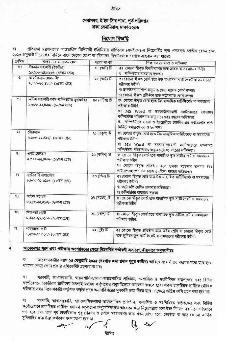 মিলিটারি-ইঞ্জিনিয়ার-সার্ভিসেস-(এমইএস)-নিয়োগ-বিজ্ঞপ্তি-২০২৫-1