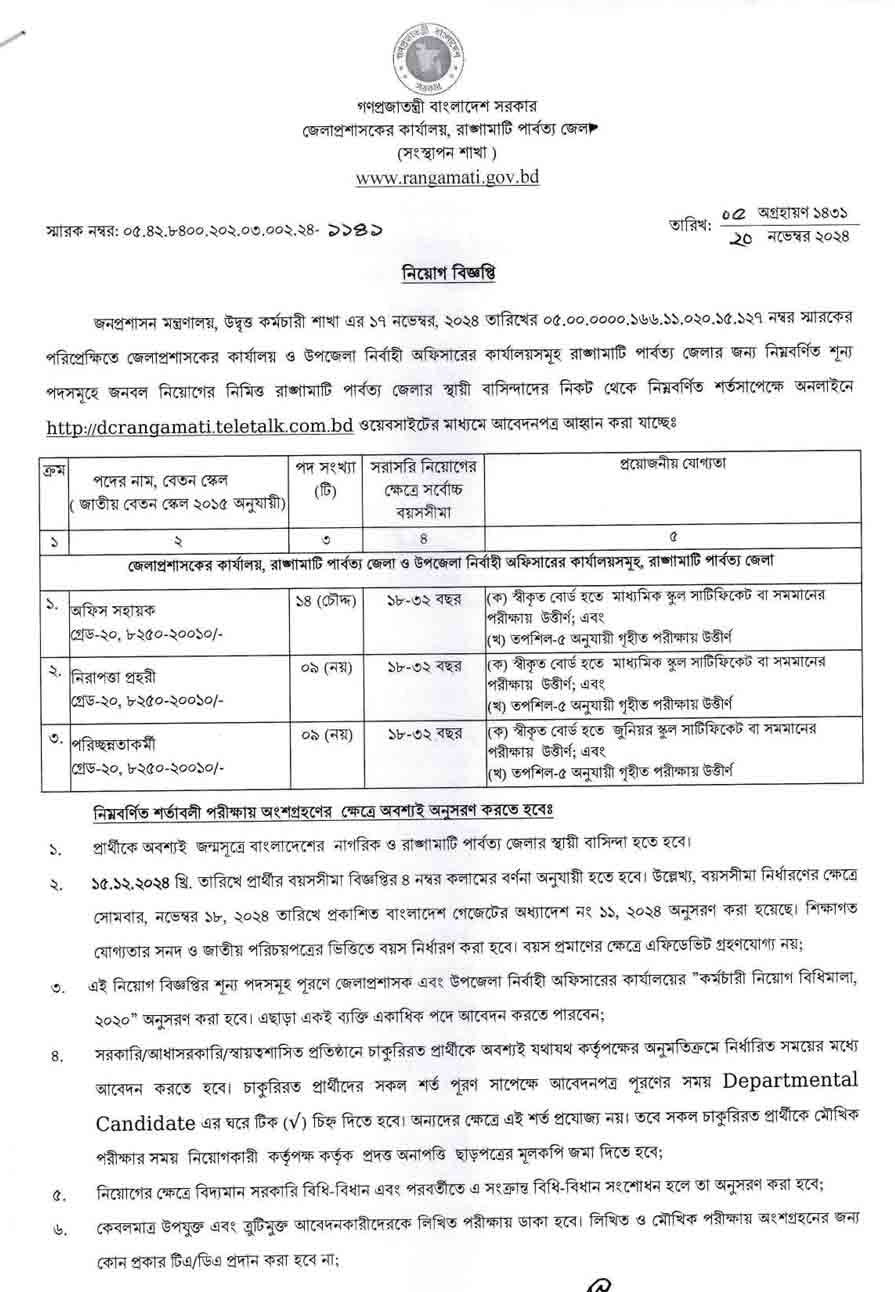 রাঙ্গামাটি পার্বত্য জেলা প্রশাসকের কার্যালয় নিয়োগ বিজ্ঞপ্তি ২০২৫ 1