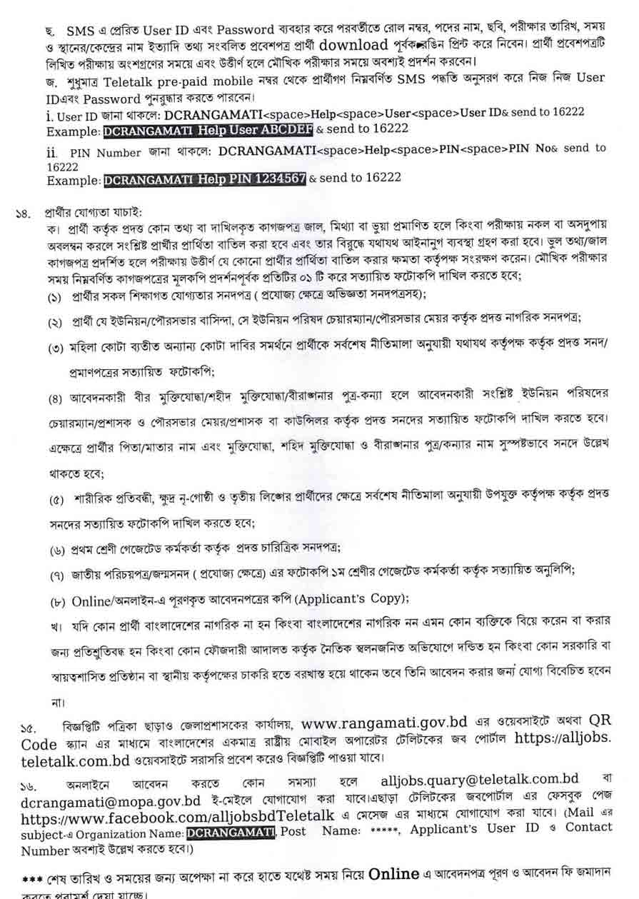 রাঙ্গামাটি পার্বত্য জেলা প্রশাসকের কার্যালয় নিয়োগ বিজ্ঞপ্তি ২০২৫ 3
