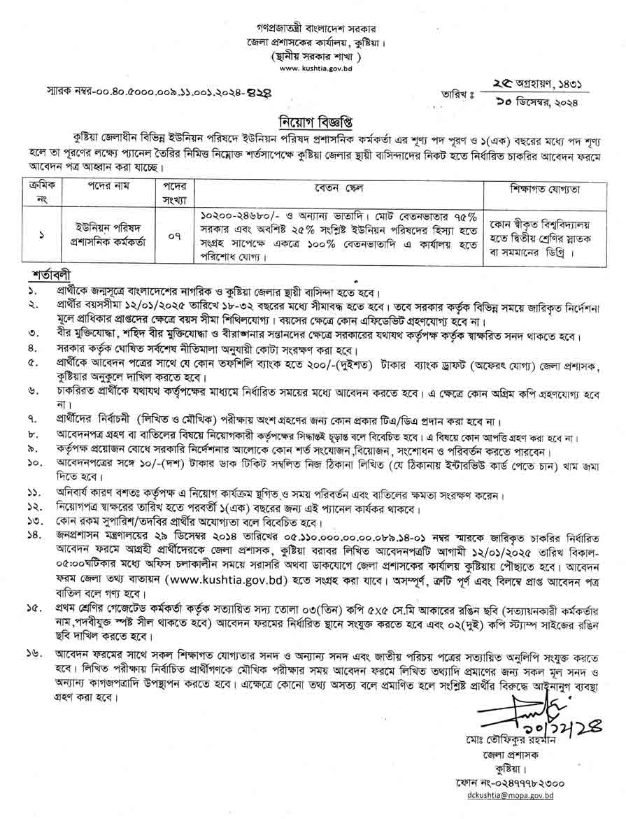 কুষ্টিয়া জেলা প্রশাসকের কার্যালয় নিয়োগ বিজ্ঞপ্তি ২০২৫ 1