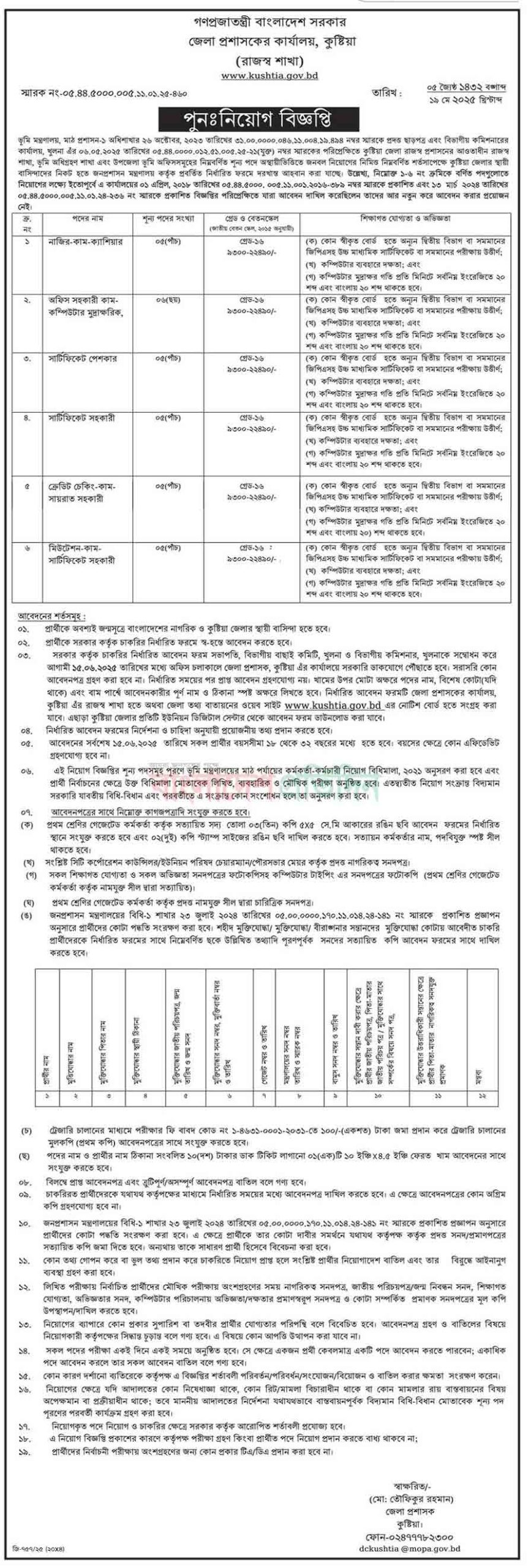 কুষ্টিয়া-জেলা-প্রশাসকের-কার্যালয়-নিয়োগ-বিজ্ঞপ্তি-২০২৫--২৪-০৫-২৫