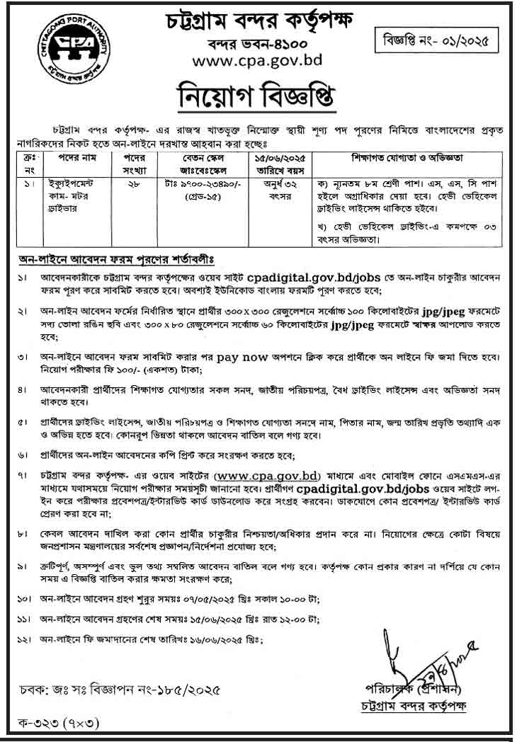 চট্টগ্রাম বন্দর কর্তৃপক্ষ নিয়োগ বিজ্ঞপ্তি ২০২৫ ০৭-০৫-২৫