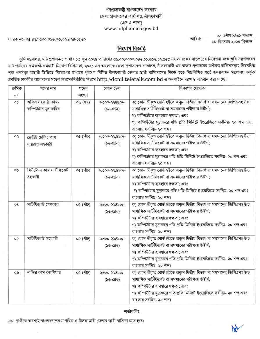 নীলফামারী-জেলা-প্রশাসকের-কার্যালয়-নিয়োগ-বিজ্ঞপ্তি-২০২৫-1