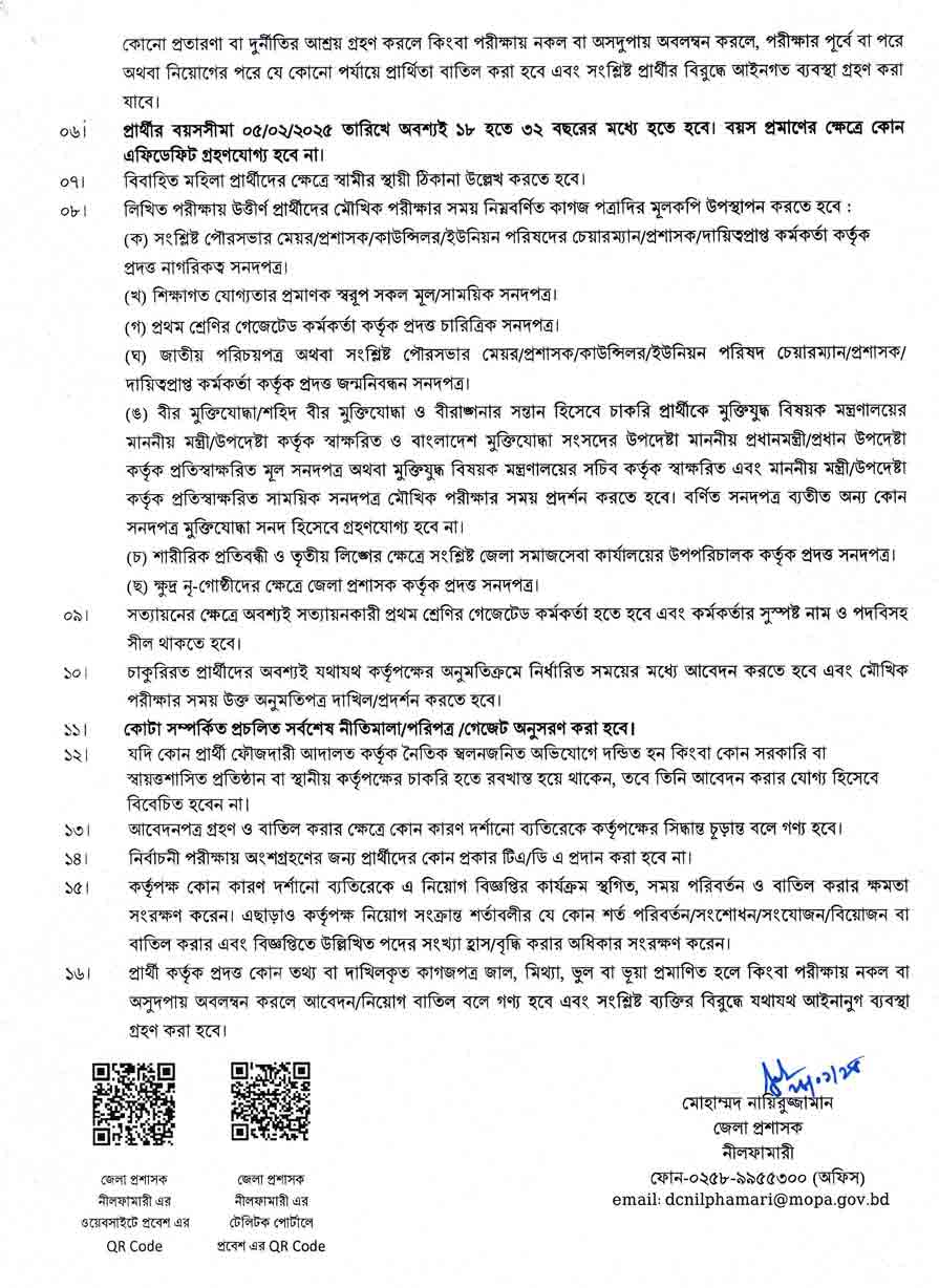 নীলফামারী-জেলা-প্রশাসকের-কার্যালয়-নিয়োগ-বিজ্ঞপ্তি-২০২৫-3-1-01-25-3