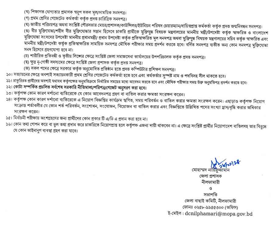নীলফামারী-জেলা-প্রশাসকের-কার্যালয়-নিয়োগ-বিজ্ঞপ্তি-২০২৫-3