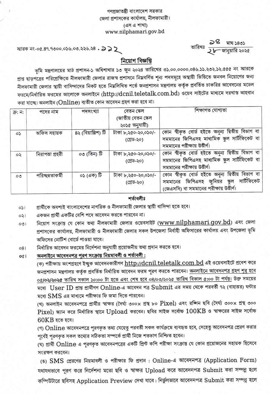 নীলফামারী-জেলা-প্রশাসকের-কার্যালয়-নিয়োগ-বিজ্ঞপ্তি-২০২৫-31-01-25--1