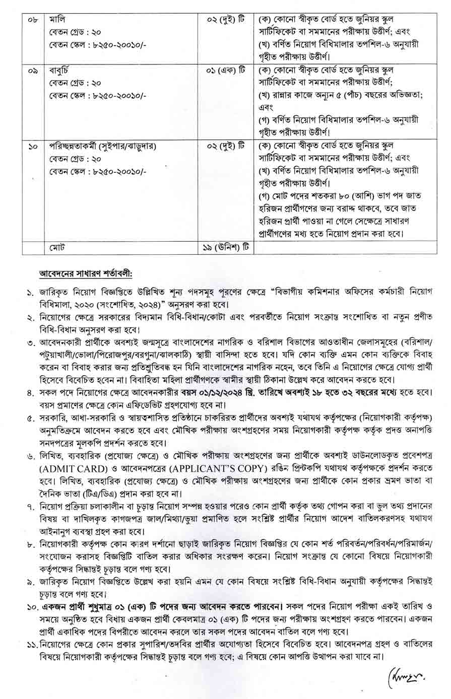 বরিশাল-বিভাগীয়-কমিশনারের-কার্যালয়-নিয়োগ-বিজ্ঞপ্তি-২০২৫-2