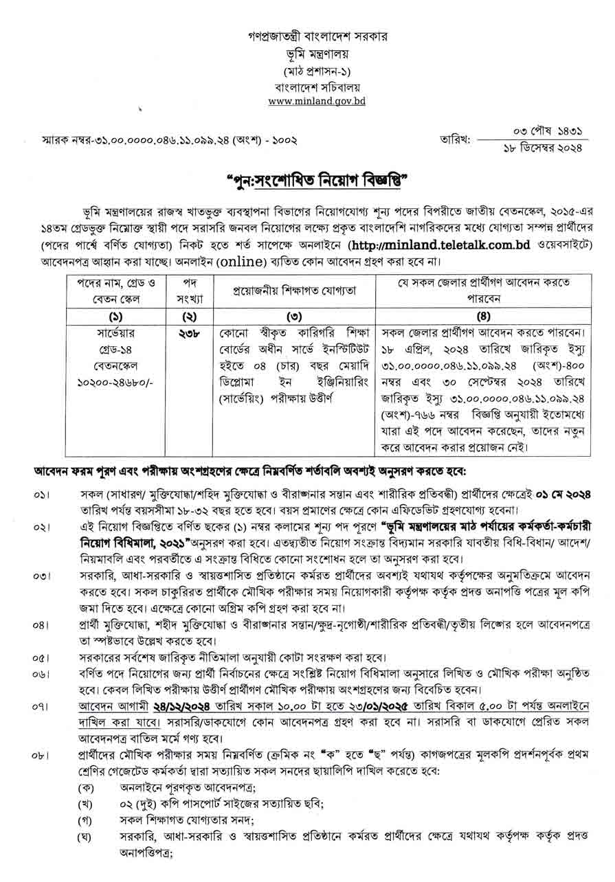 ভূমি মন্ত্রণালয় নিয়োগ বিজ্ঞপ্তি ২০২৫ 2