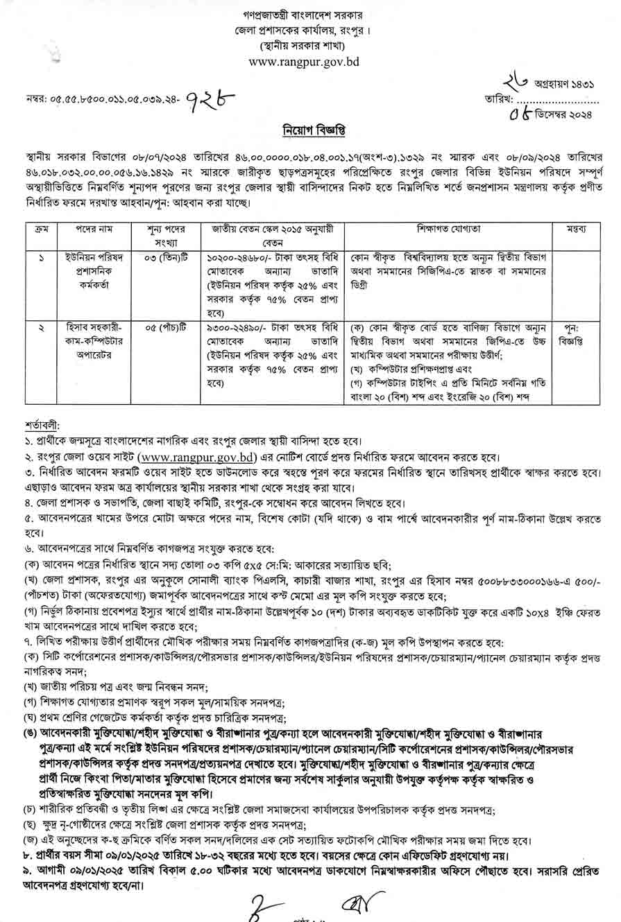 রংপুর জেলা প্রশাসকের কার্যালয় নিয়োগ বিজ্ঞপ্তি ২০২৫ 1