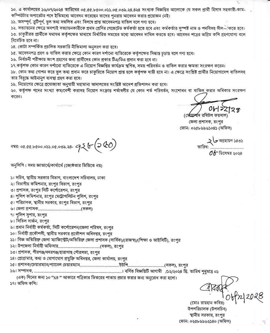 রংপুর জেলা প্রশাসকের কার্যালয় নিয়োগ বিজ্ঞপ্তি ২০২৫ 2