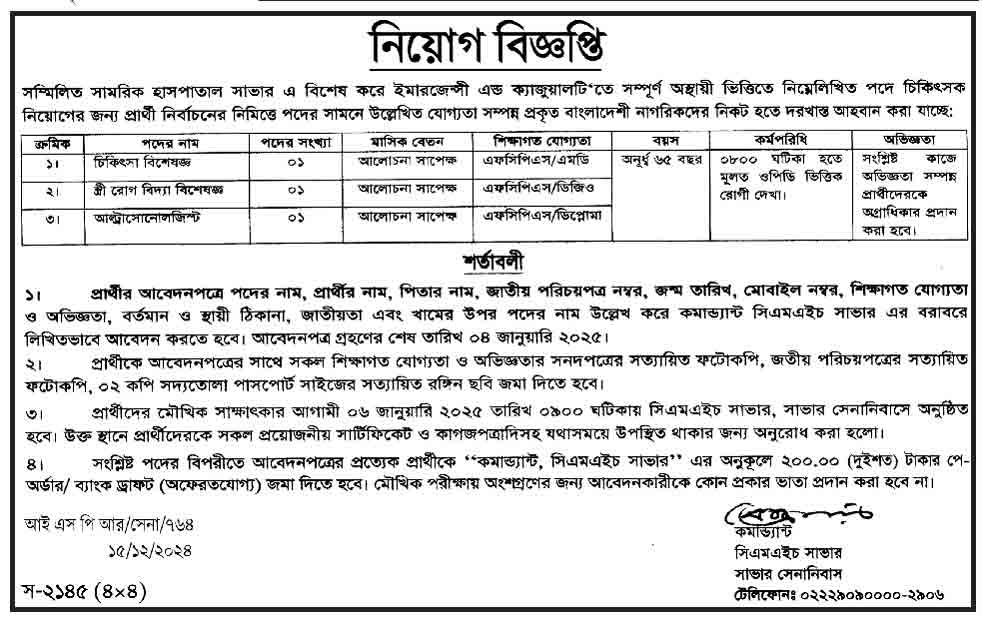 সম্মিলিত সামরিক হাসপাতাল (সিএমএইচ) নিয়োগ বিজ্ঞপ্তি ২০২৫-২য়